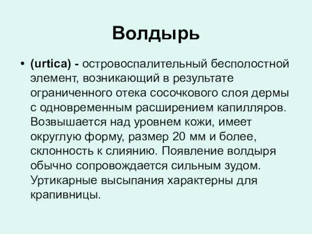 Волдырь (urtica) - островоспалительный бесполостной элемент, возникающий в результате ограниченного