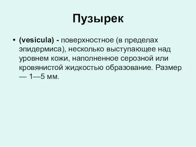 Пузырек (vesicula) - поверхностное (в пределах эпидермиса), несколько выступающее над