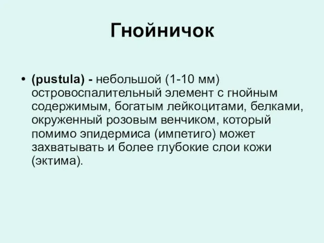 Гнойничок (pustula) - небольшой (1-10 мм) островоспалительный элемент с гнойным