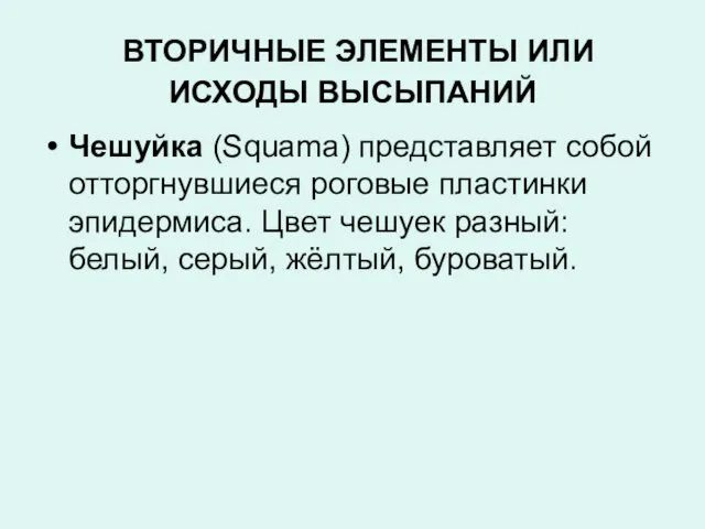 ВТОРИЧНЫЕ ЭЛЕМЕНТЫ ИЛИ ИСХОДЫ ВЫСЫПАНИЙ Чешуйка (Squama) представляет собой отторгнувшиеся