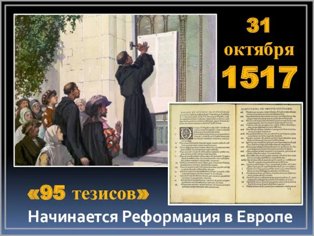 «95 тезисов» 31 октября 1517 Начинается Реформация в Европе