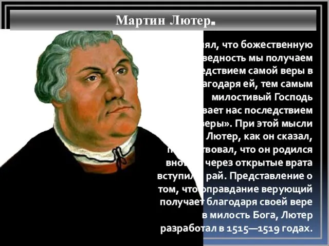 Мартин Лютер. «Я понял, что божественную праведность мы получаем последствием