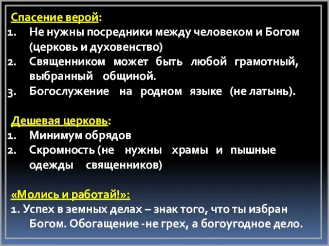 Спасение верой: Не нужны посредники между человеком и Богом (церковь