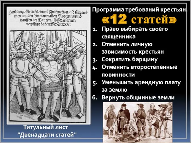 Титульный лист "Двенадцати статей" Программа требований крестьян. «12 статей» Право