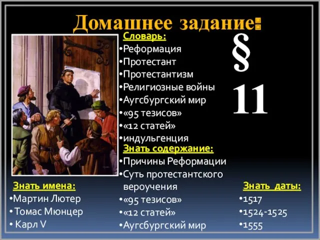 Домашнее задание: Словарь: Реформация Протестант Протестантизм Религиозные войны Аугсбургский мир