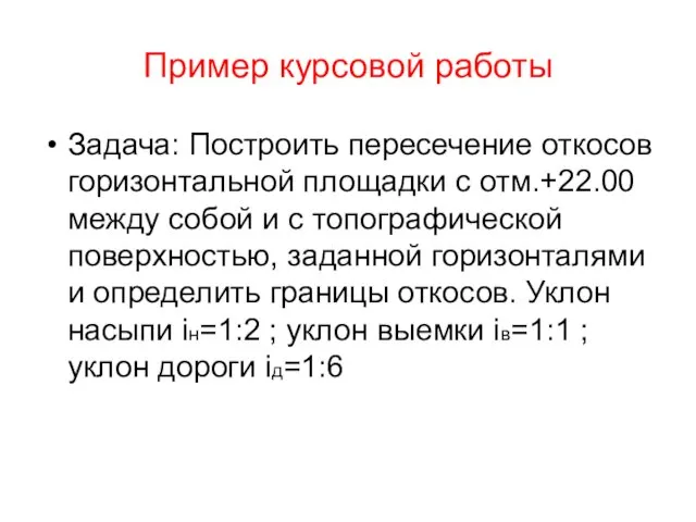 Пример курсовой работы Задача: Построить пересечение откосов горизонтальной площадки с