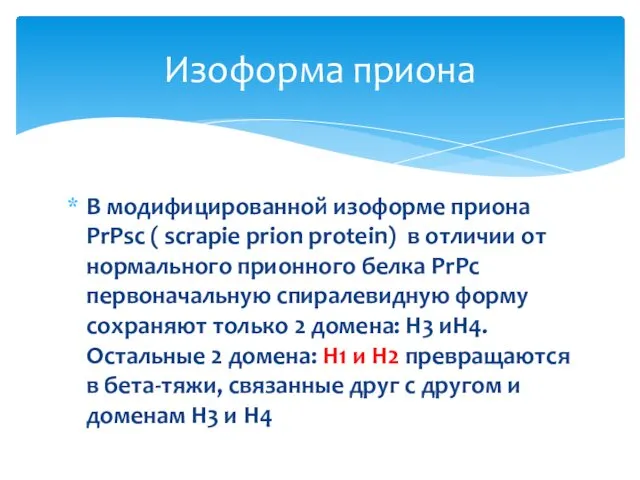 В модифицированной изоформе приона PrPsc ( scrapie prion protein) в отличии от нормального