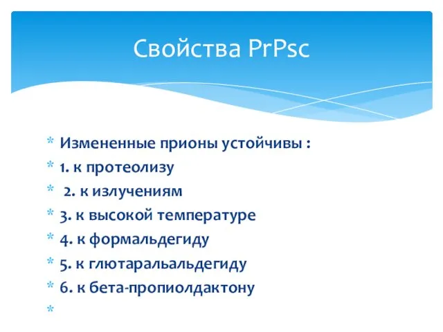 Измененные прионы устойчивы : 1. к протеолизу 2. к излучениям 3. к высокой