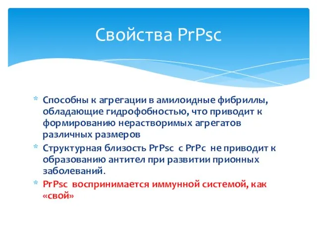 Способны к агрегации в амилоидные фибриллы, обладающие гидрофобностью, что приводит к формированию нерастворимых