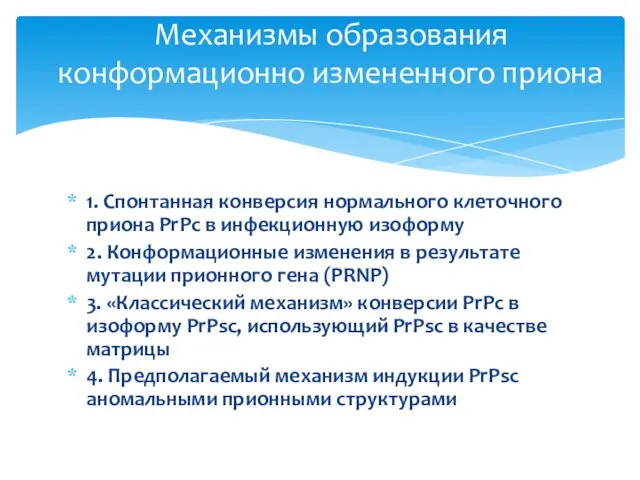 1. Спонтанная конверсия нормального клеточного приона PrPc в инфекционную изоформу 2. Конформационные изменения