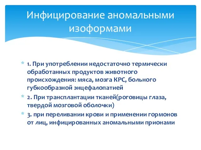 1. При употреблении недостаточно термически обработанных продуктов животного происхождения: мяса,