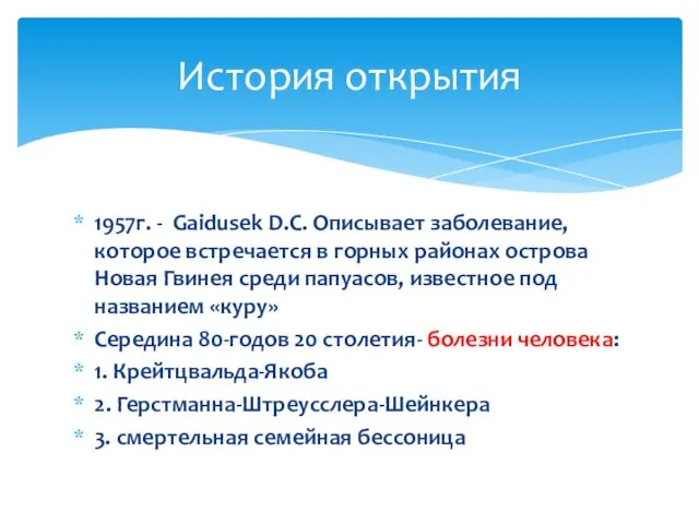 1957г. - Gaidusek D.C. Описывает заболевание, которое встречается в горных районах острова Новая