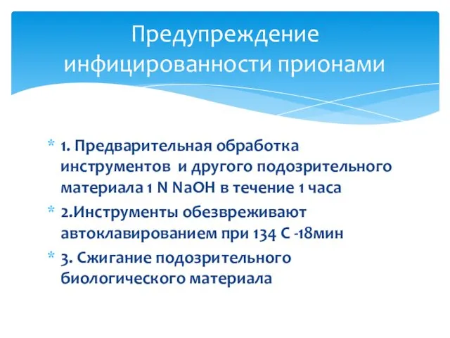 1. Предварительная обработка инструментов и другого подозрительного материала 1 N NaOH в течение