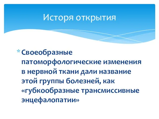 Своеобразные патоморфологические изменения в нервной ткани дали название этой группы