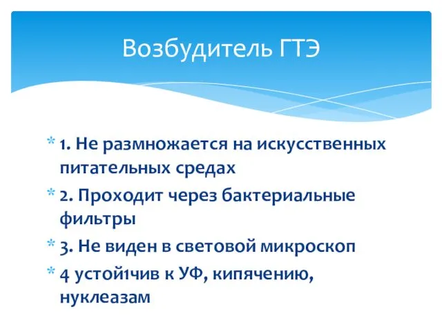 1. Не размножается на искусственных питательных средах 2. Проходит через бактериальные фильтры 3.