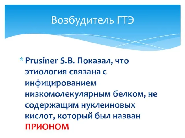 Prusiner S.B. Показал, что этиология связана с инфицированием низкомолекулярным белком, не содержащим нуклеиновых