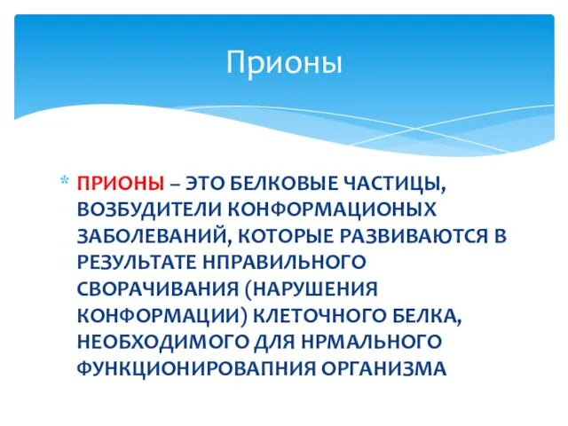 ПРИОНЫ – ЭТО БЕЛКОВЫЕ ЧАСТИЦЫ, ВОЗБУДИТЕЛИ КОНФОРМАЦИОНЫХ ЗАБОЛЕВАНИЙ, КОТОРЫЕ РАЗВИВАЮТСЯ