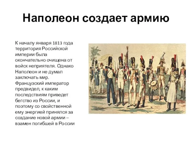 Наполеон создает армию К началу января 1813 года территория Российской