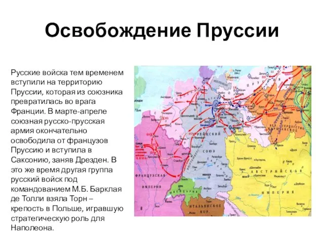 Освобождение Пруссии Русские войска тем временем вступили на территорию Пруссии,