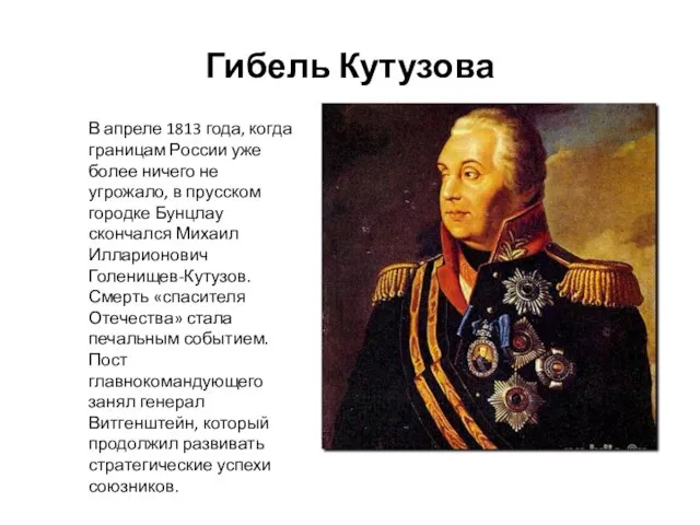 Гибель Кутузова В апреле 1813 года, когда границам России уже