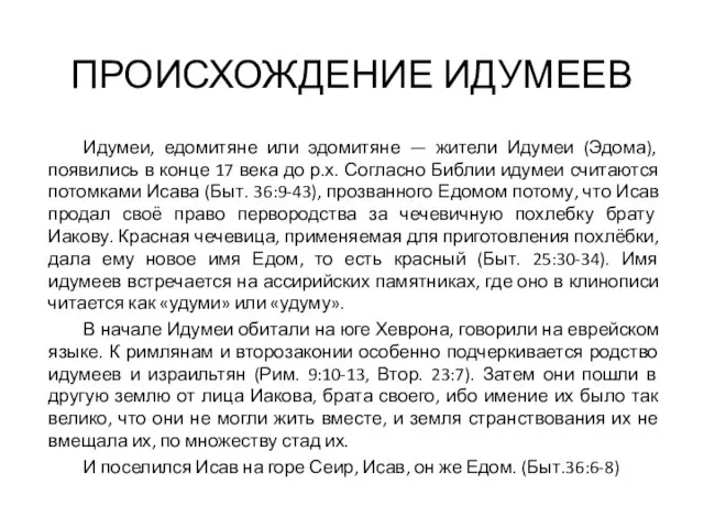 ПРОИСХОЖДЕНИЕ ИДУМЕЕВ Идумеи, едомитяне или эдомитяне — жители Идумеи (Эдома),