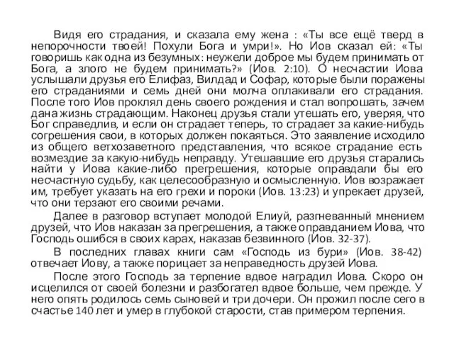 Видя его страдания, и сказала ему жена : «Ты все