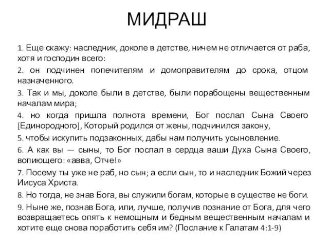 МИДРАШ 1. Еще скажу: наследник, доколе в детстве, ничем не