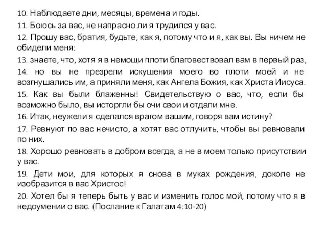 10. Наблюдаете дни, месяцы, времена и годы. 11. Боюсь за