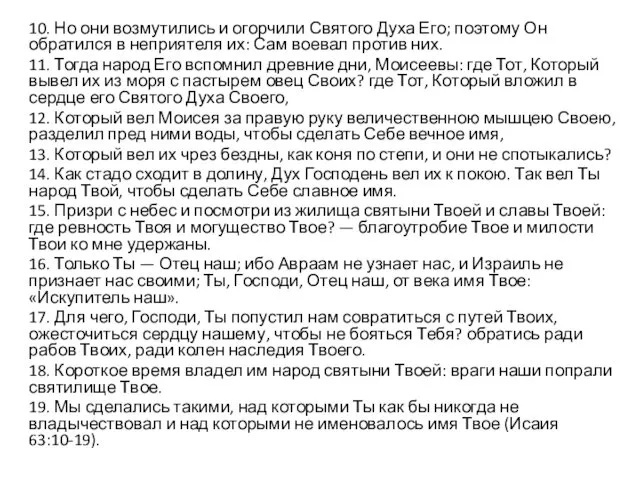 10. Но они возмутились и огорчили Святого Духа Его; поэтому