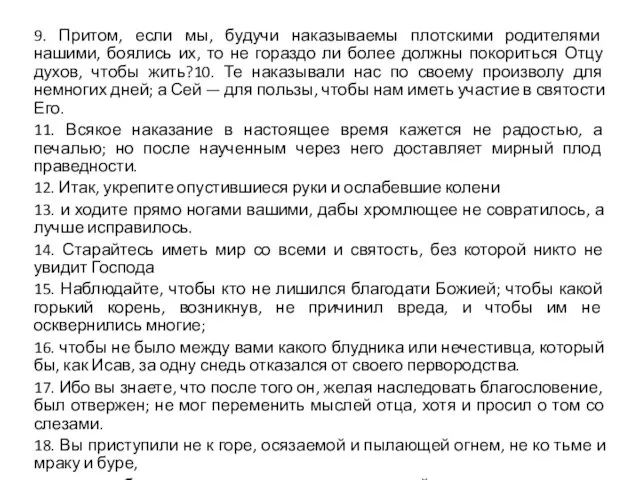 9. Притом, если мы, будучи наказываемы плотскими родителями нашими, боялись