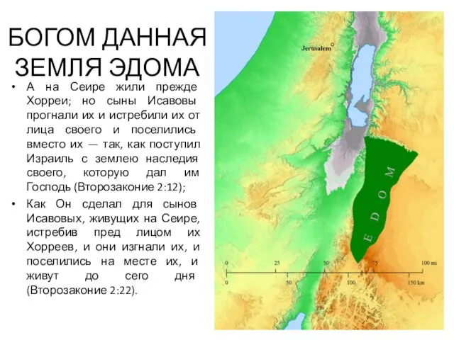 БОГОМ ДАННАЯ ЗЕМЛЯ ЭДОМА А на Сеире жили прежде Хорреи;