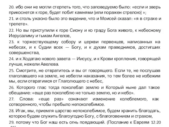 20. ибо они не могли стерпеть того, что заповедуемо было: