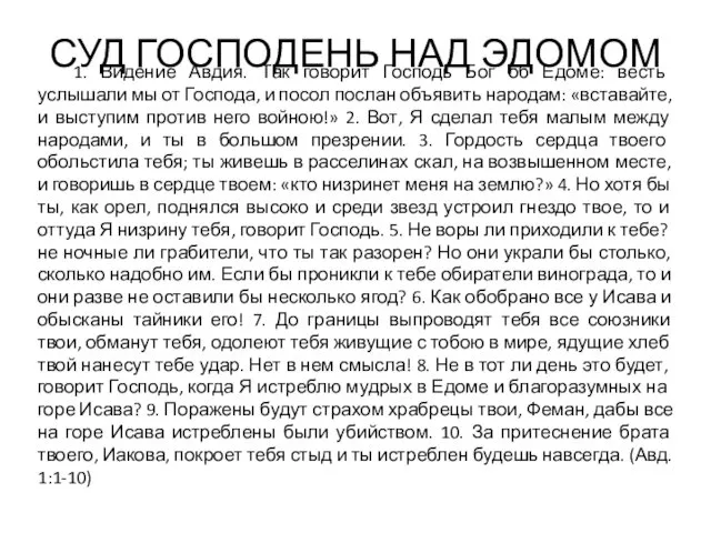 СУД ГОСПОДЕНЬ НАД ЭДОМОМ 1. Видение Авдия. Так говорит Господь