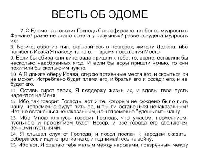 ВЕСТЬ ОБ ЭДОМЕ 7. О Едоме так говорит Господь Саваоф: