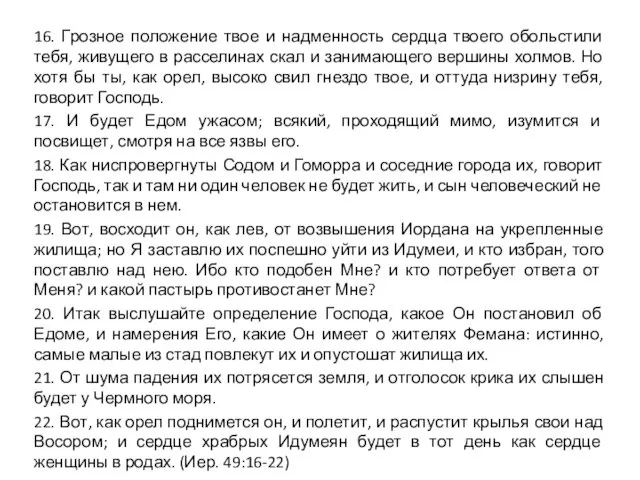 16. Грозное положение твое и надменность сердца твоего обольстили тебя,