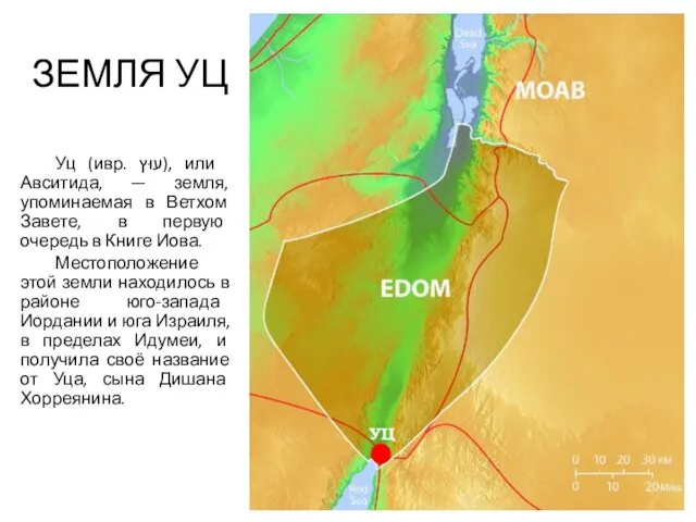 ЗЕМЛЯ УЦ Уц (ивр. ‏עוּץ‏‎), или Авситида, — земля, упоминаемая