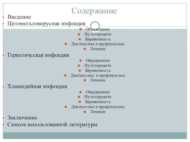 Содержание Введение Цитомегаловирусная инфекция Определение Пути передачи Беременность Диагностика и