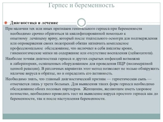 Герпес и беременность Диагностика и лечение При наличии тех или