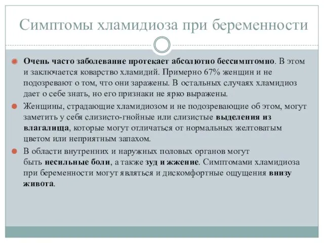 Симптомы хламидиоза при беременности Очень часто заболевание протекает абсолютно бессимптомно.