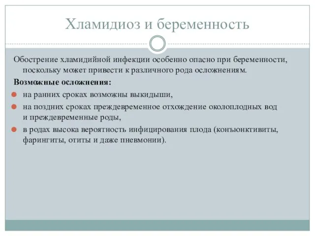 Хламидиоз и беременность Обострение хламидийной инфекции особенно опасно при беременности,