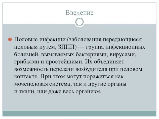 Введение Половые инфекции (заболевания передающиеся половым путем, ЗППП) — группа