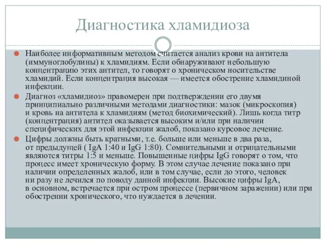 Диагностика хламидиоза Наиболее информативным методом считается анализ крови на антитела