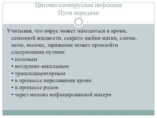 Цитомегаловирусная инфекция Пути передачи Учитывая, что вирус может находиться в