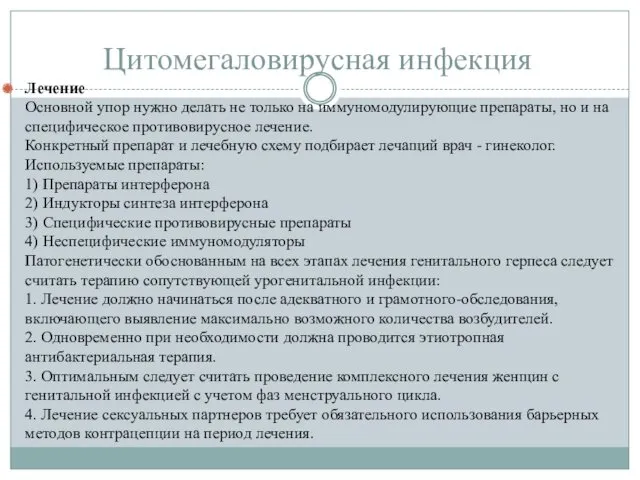 Цитомегаловирусная инфекция Лечение Основной упор нужно делать не только на