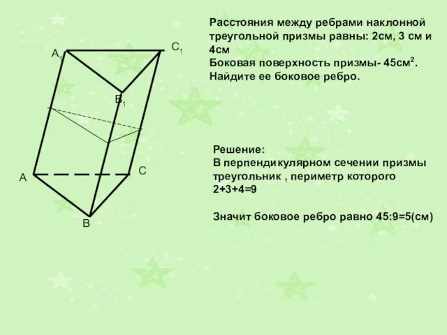 A1 B1 C1 Расстояния между ребрами наклонной треугольной призмы равны: