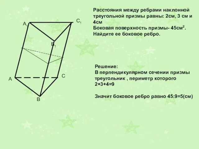 A1 B1 C1 Расстояния между ребрами наклонной треугольной призмы равны: 2см, 3 см