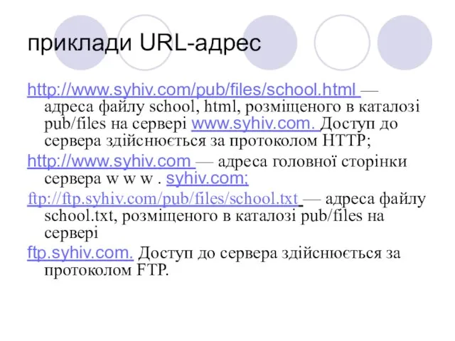 приклади URL-адрес http://www.syhiv.com/pub/files/school.html — адреса файлу school, html, розміщеного в