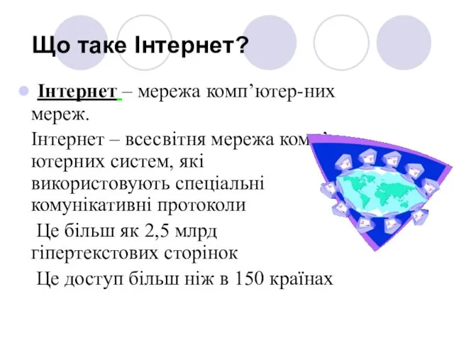 Що таке Інтернет? Інтернет – мережа комп’ютер-них мереж. Інтернет –