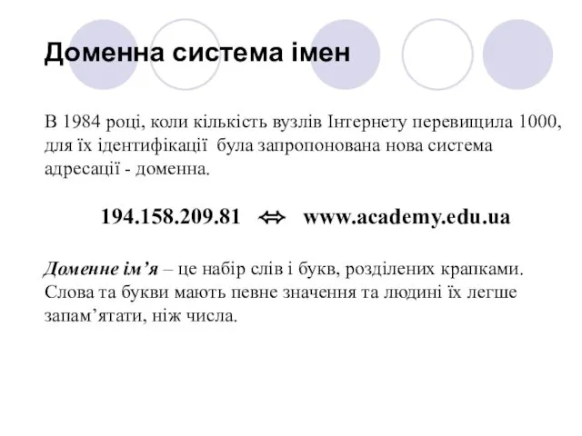 Доменна система імен В 1984 році, коли кількість вузлів Інтернету