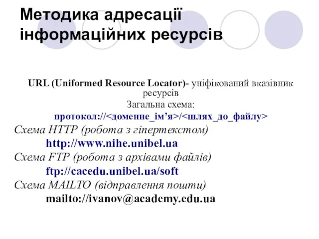 Методика адресації інформаційних ресурсів URL (Uniformed Resource Locator)- уніфікований вказівник